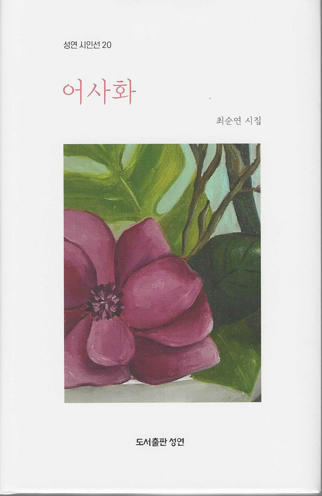 어사화(성연 시인선 20)(양장본 Hardcover)