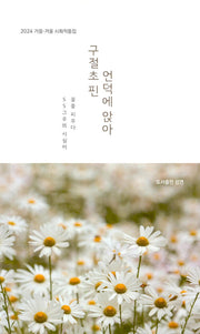 구절초 핀 언덕에 앉아(성연시인선 21)
