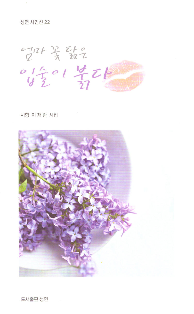 엄마 꽃 닮은 입술이 붉다(성연 시인선 22)