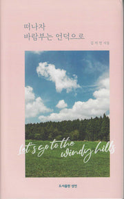 떠나자 바람부는 언덕으로(양장본 Hardcover)