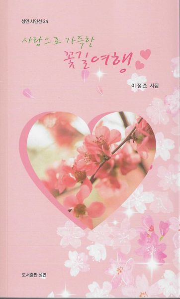 사랑으로 가득한 꽃길여행