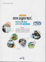 미래 교실의 혁신