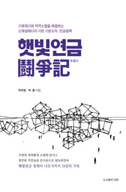 햇빛연금 투쟁기