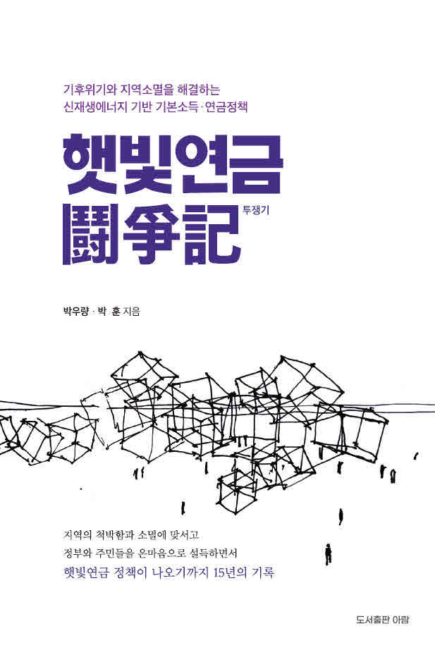 햇빛연금 투쟁기