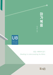 마가복음(성경 이해하며 읽기 시리즈)