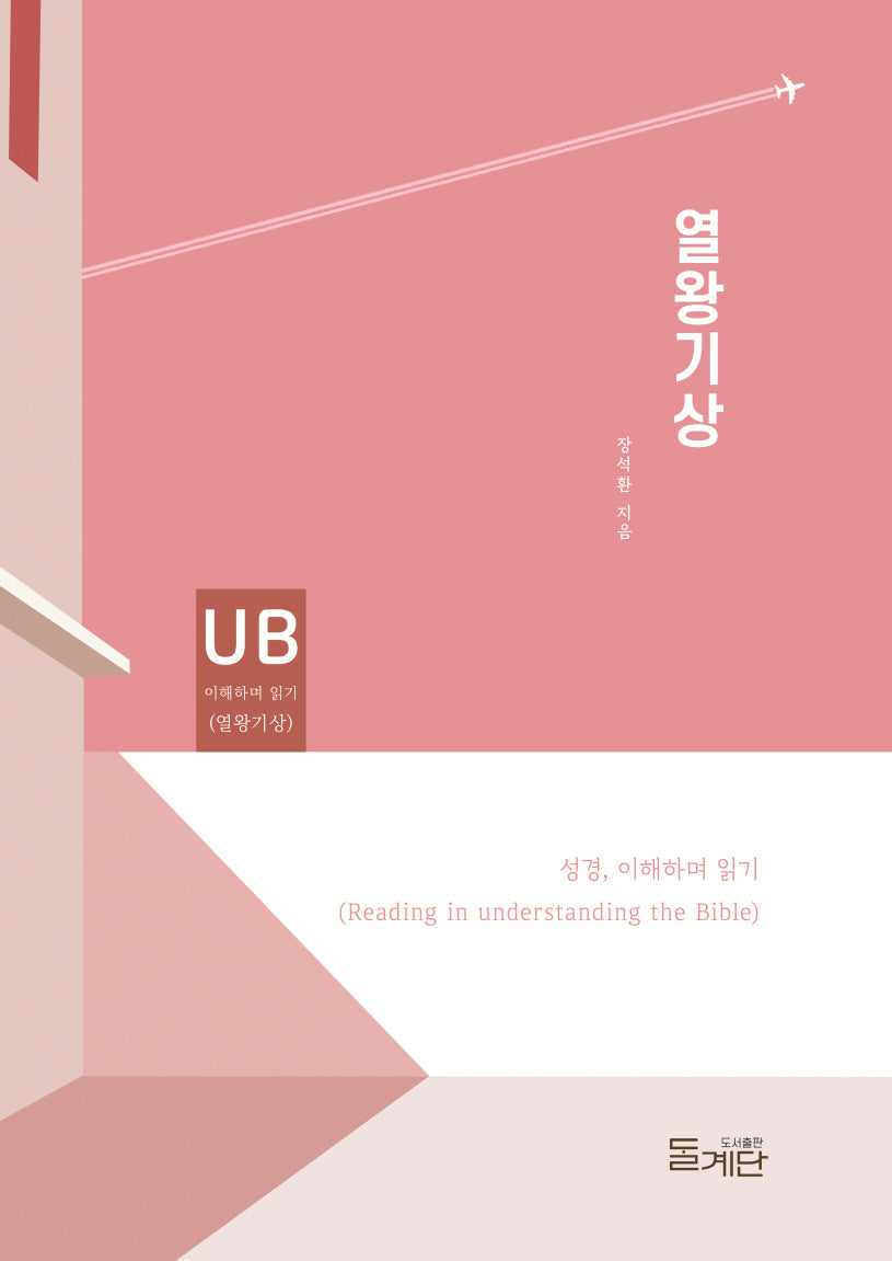 열왕기상(성경 이해하며 읽기)