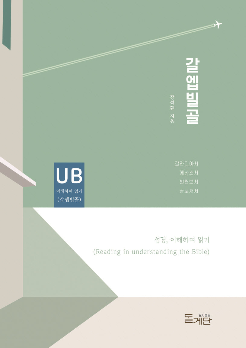 갈엡빌골(성경 이해하며 읽기 시리즈)