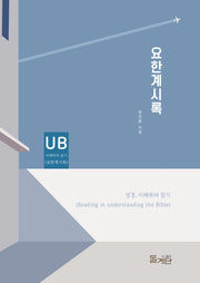 요한계시록(성경 이해하며 읽기 시리즈)