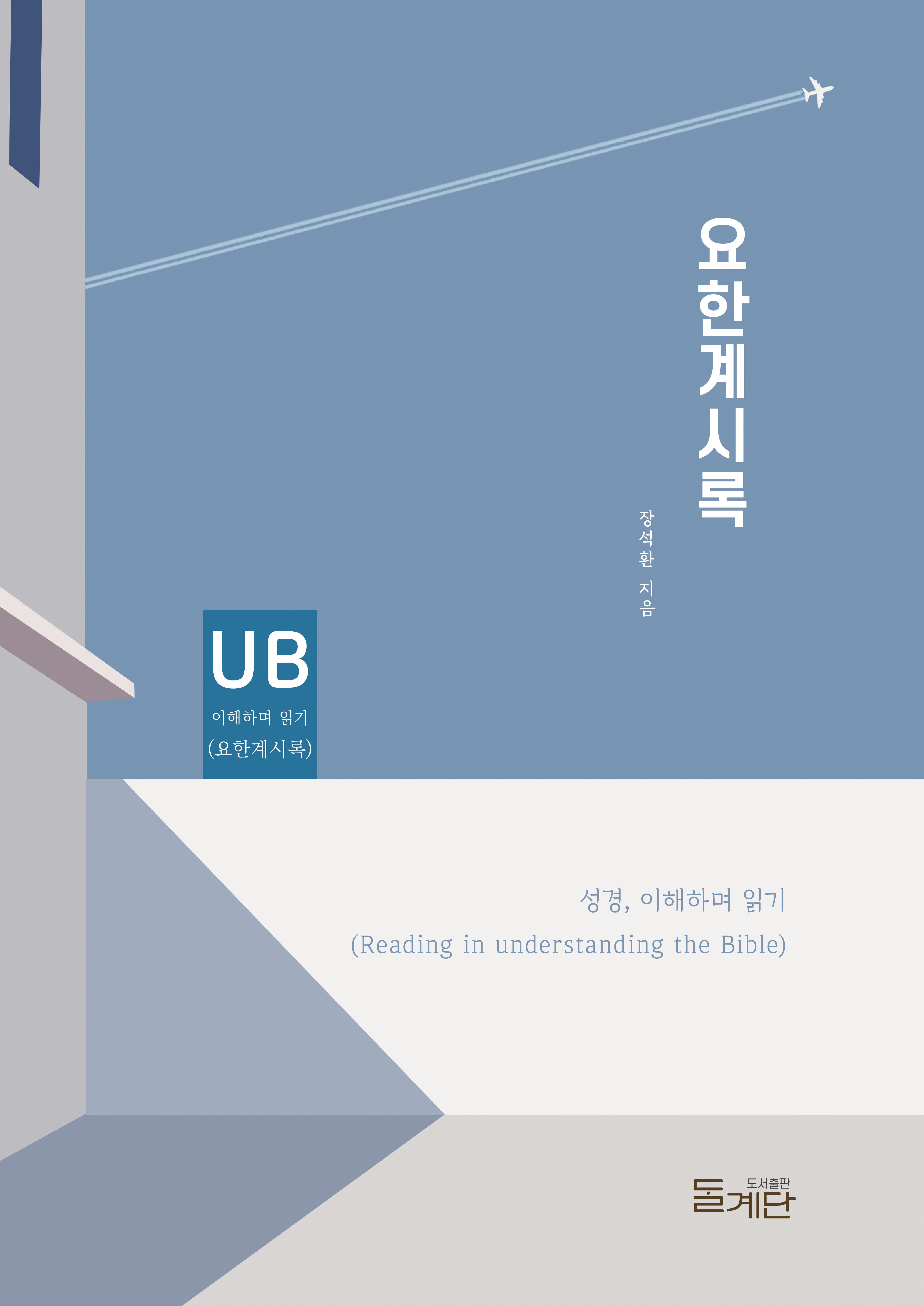요한계시록(성경 이해하며 읽기 시리즈)