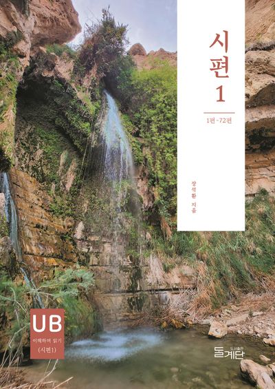시편1(성경 이해하며 읽기 시리즈)