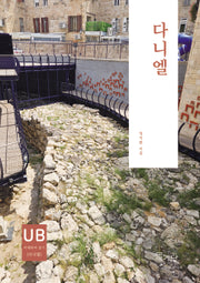 다니엘(성경 이해하며 읽기 시리즈)