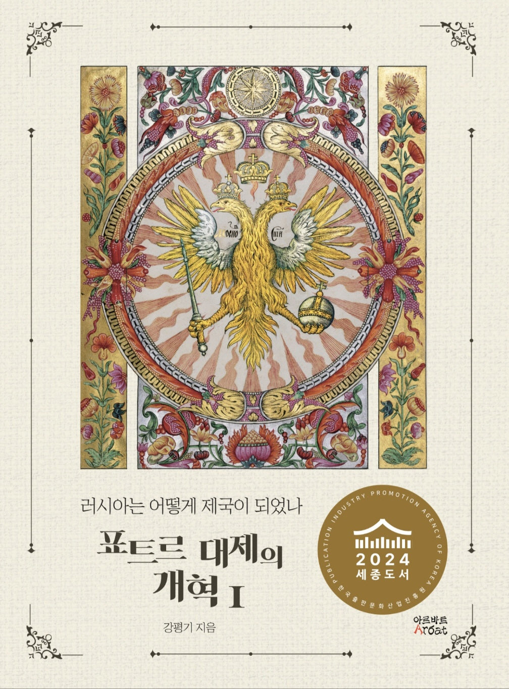 러시아는 어떻게 제국이 되었나: 표트르 대제의 개혁 1