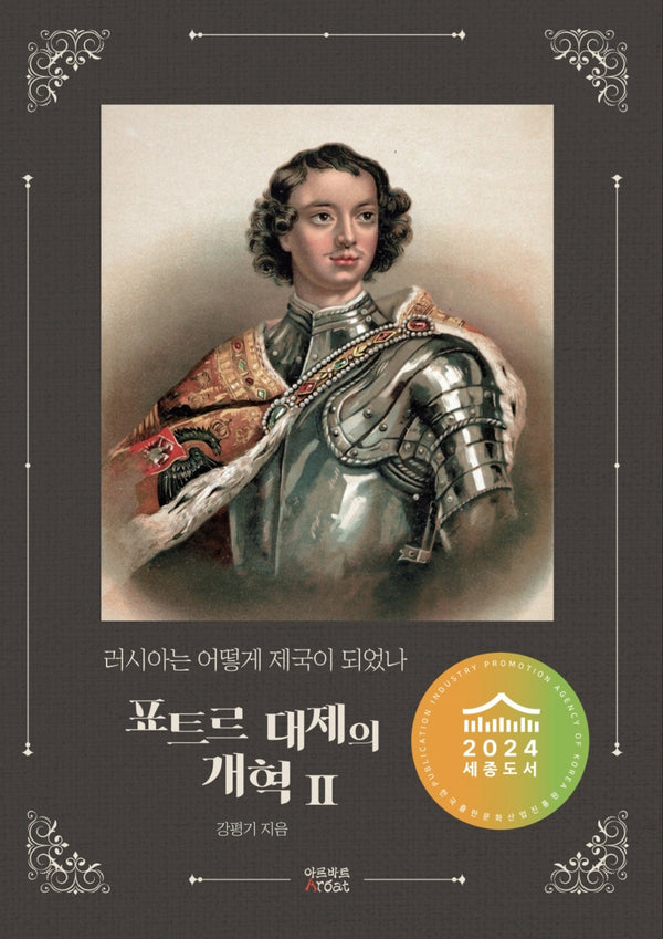 러시아는 어떻게 제국이 되었나: 표트르 대제의 개혁 2