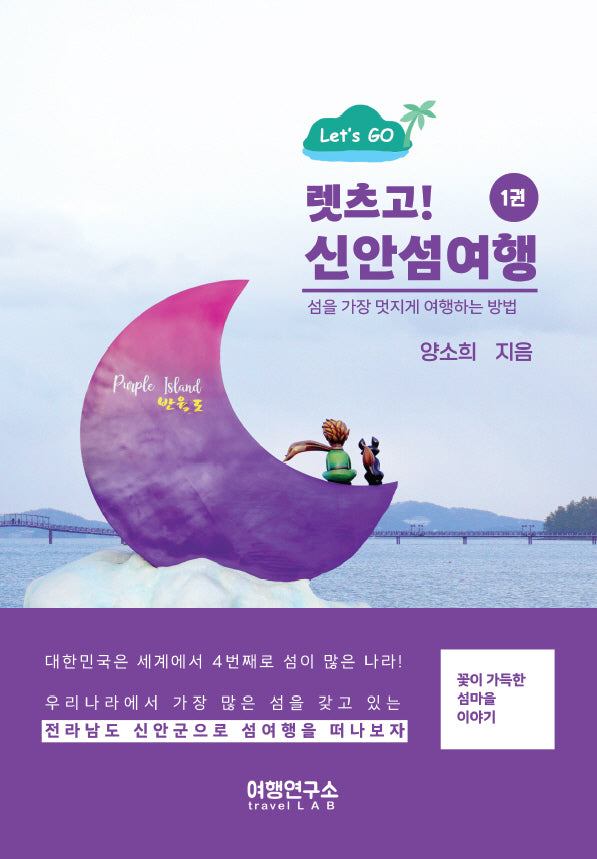 렛츠고! 신안섬여행 1