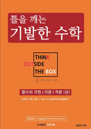 틀을 깨는 기발한 수학: 함수의 극한, 미분, 적분(상)