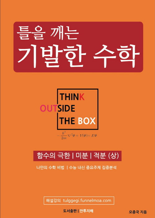 틀을 깨는 기발한 수학: 함수의 극한, 미분, 적분(상)