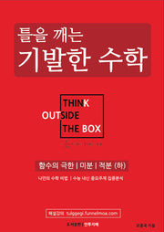 틀을 깨는 기발한 수학: 함수의 극한, 미분, 적분(하)