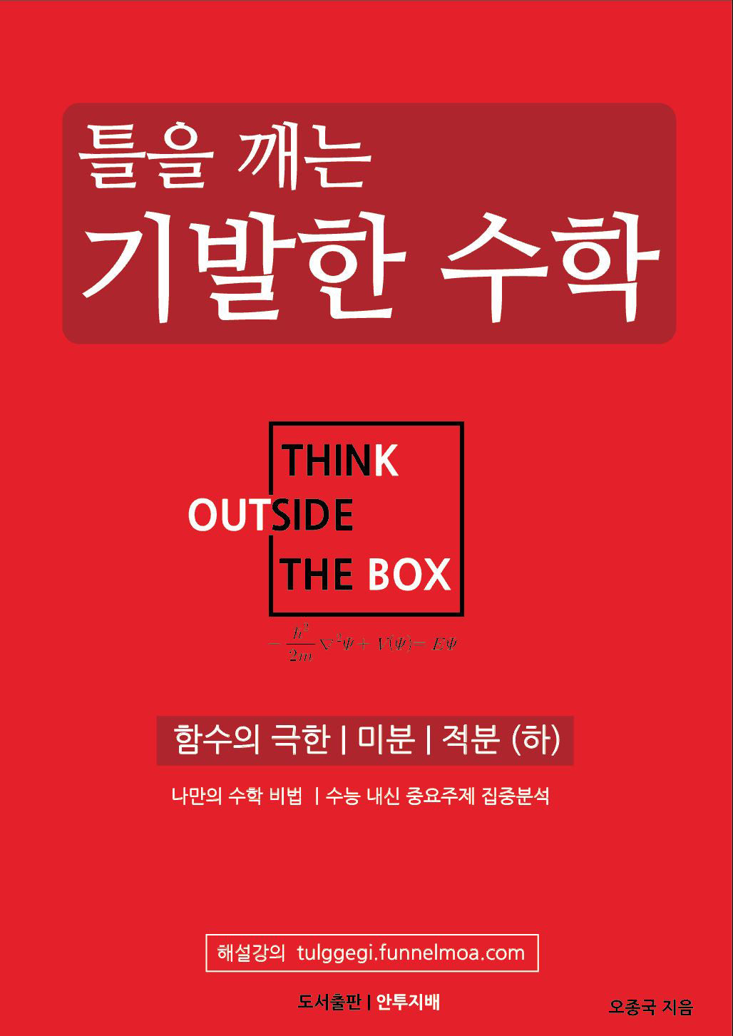 틀을 깨는 기발한 수학: 함수의 극한, 미분, 적분(하)