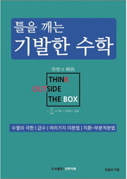 틀을 깨는 기발한 수학