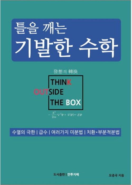 틀을 깨는 기발한 수학