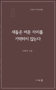 새들은 머문 자리를 기억하지 않는다(우리시 시인선 78)