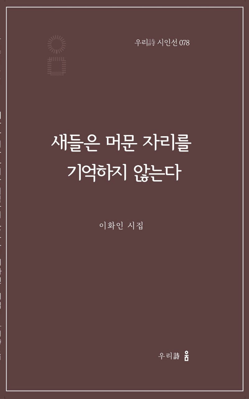 새들은 머문 자리를 기억하지 않는다(우리시 시인선 78)