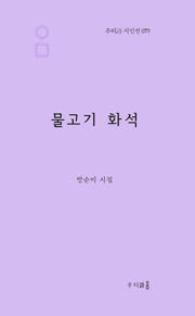 물고기 화석(우리시 시인선 79)