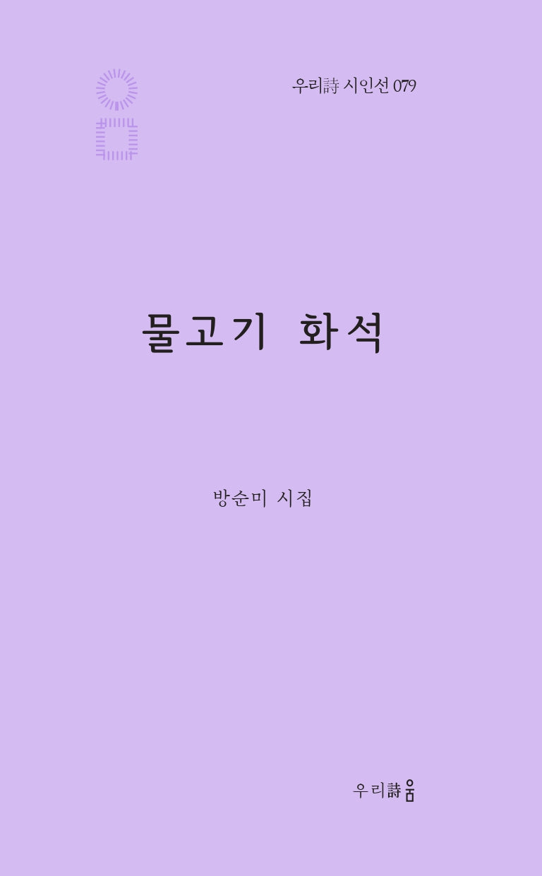 물고기 화석(우리시 시인선 79)