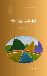 백사천은 흘러간다(우리시 시인선 81)