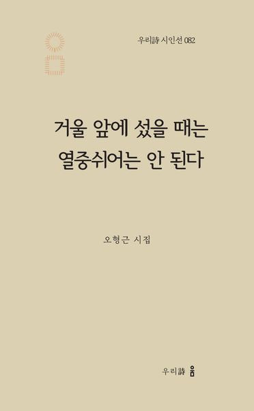 거울 앞에 섰을 때는 열중쉬어는 안 된다(우리시 시인선 82)