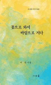 꽃으로 와서 바람으로 지다(우리시 시인선 83)
