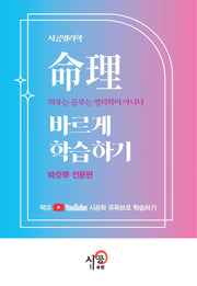 명리바르게 학습하기: 시공학 전문편