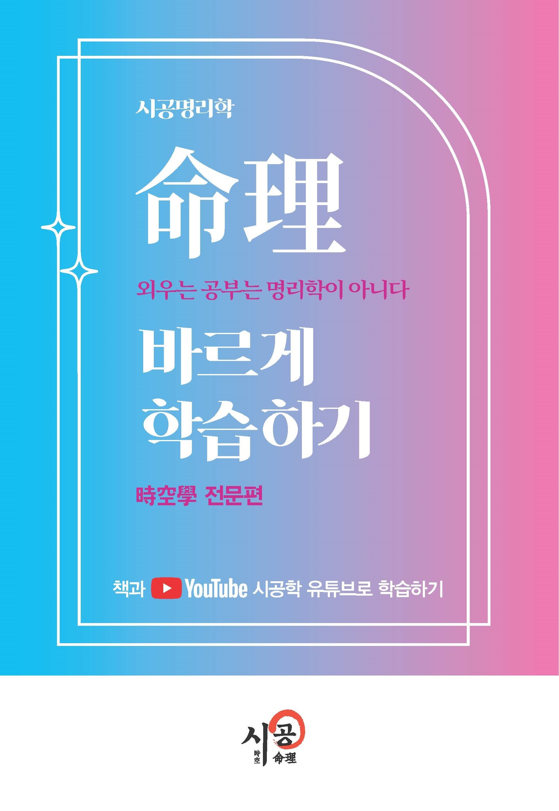 명리바르게 학습하기: 시공학 전문편