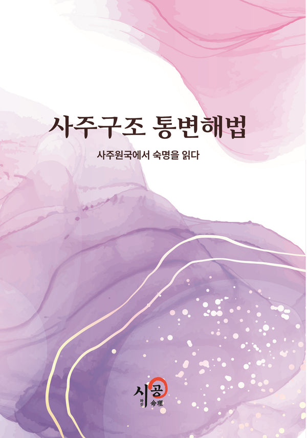 사주구조 통변해법