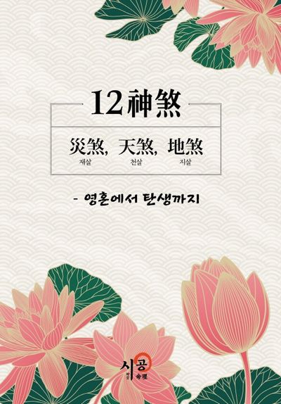 12신살: 재살, 천살, 지살 영혼에서 탄생까지