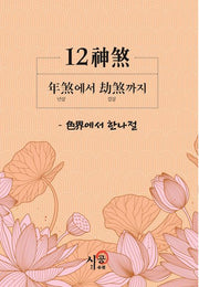 12신살: 년살에서 겁살까지