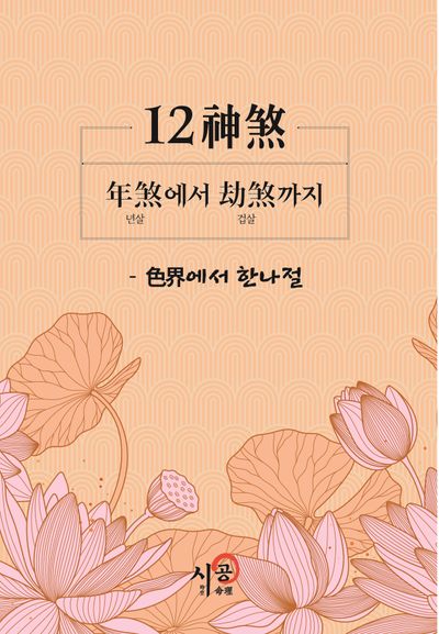 12신살: 년살에서 겁살까지