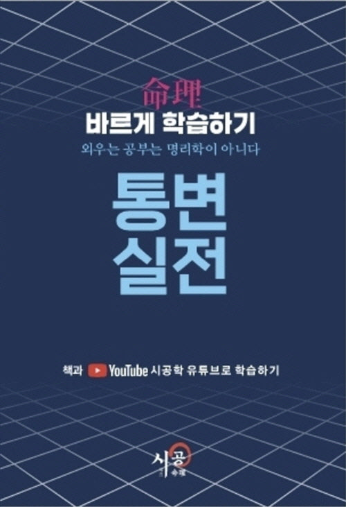 명리바르게 학습하기 통변실전