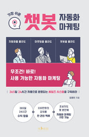 가장 쉬운 챗봇 자동화 마케팅