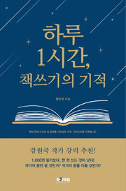 하루1시간 책쓰기의 기적