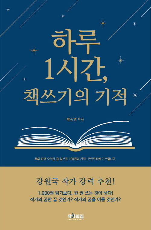 하루1시간 책쓰기의 기적
