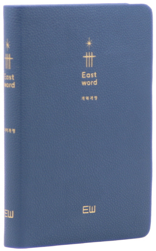 이스트워드 성경전서(NKR72THU/중/단본/무지퍼/PU/무색인/잉키블루)(개역개정판)