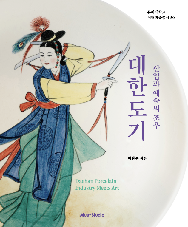 대한도기: 산업과 예술의 조우(동아대학교 석당학술총서 50)