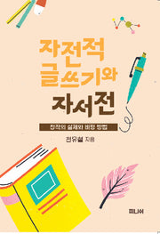 자전적 글쓰기와 자서전