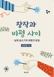 창작과 비평사이