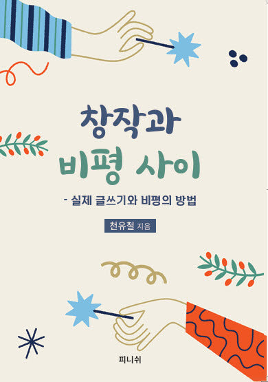 창작과 비평사이
