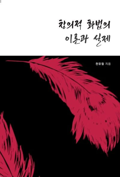 창의적 화법의 이론과 실제