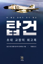 탑건: 초대 교장의 회고록