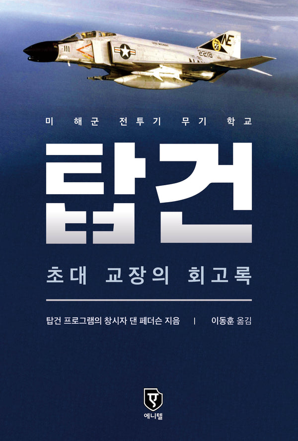 탑건: 초대 교장의 회고록