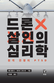 드론 살인의 심리학